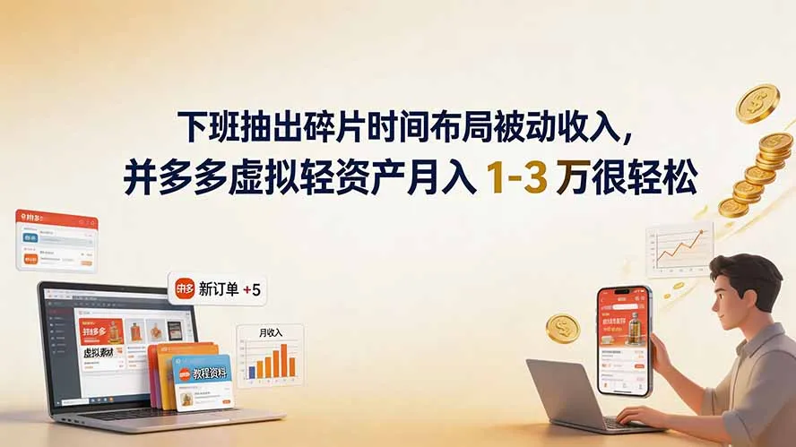 下班抽出碎片时间布局被动收入，拼多多虚拟轻资产月入 1-3 万很轻松-续财库