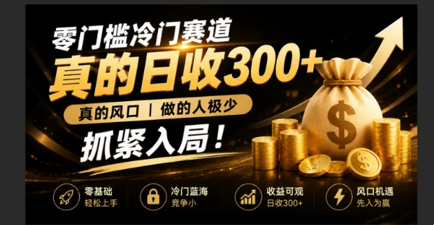 零成本冷门赛道，真的日300+真风口，做得人极少！赶紧入局，超级简单！-续财库