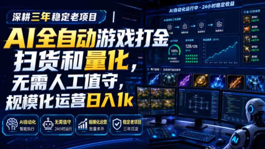AI全自动游戏打金扫货和量化,规模化运营日入1k,深耕三年稳定老项目!-续财库