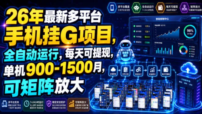 26年最新多平台手机挂G项目,全自动运行,每天可提现,单机900-1500月,可矩阵放大【揭秘】-续财库