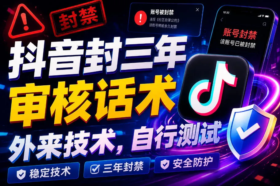 抖音封三年审核话术，外来技术，自行测试-续财库