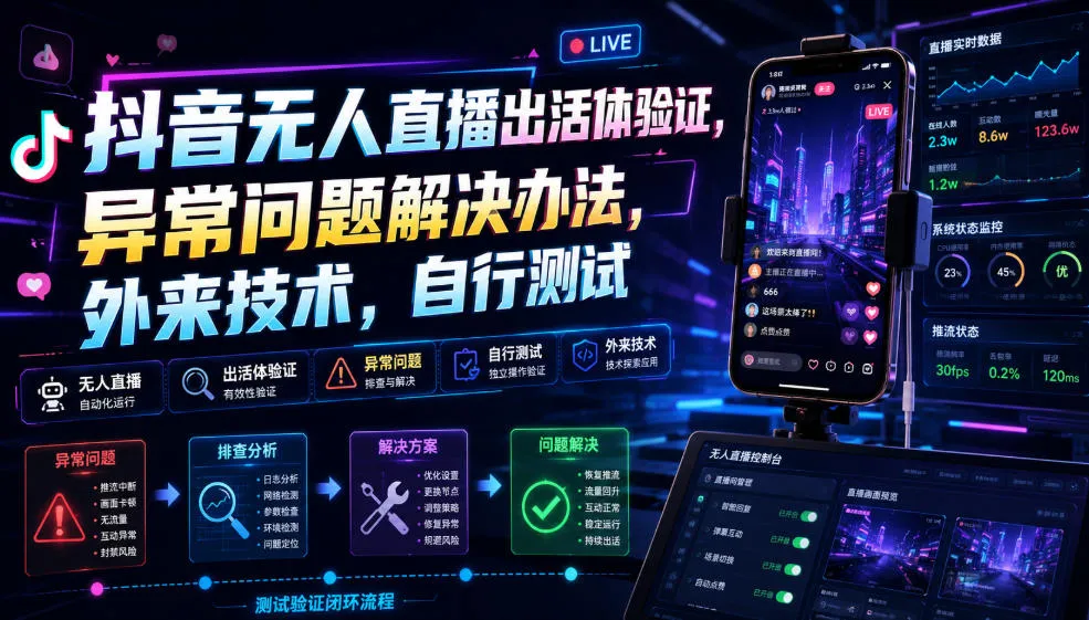 抖音无人直播出活体验证,异常问题解决办法,外来技术,自行测试-续财库