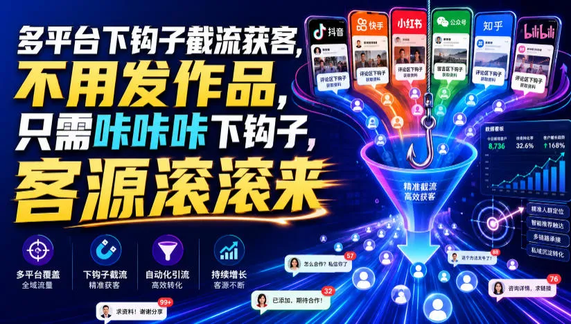 多平台下钩子截流获客，不用发作品，只需咔咔咔下钩子，客源滚滚来-续财库