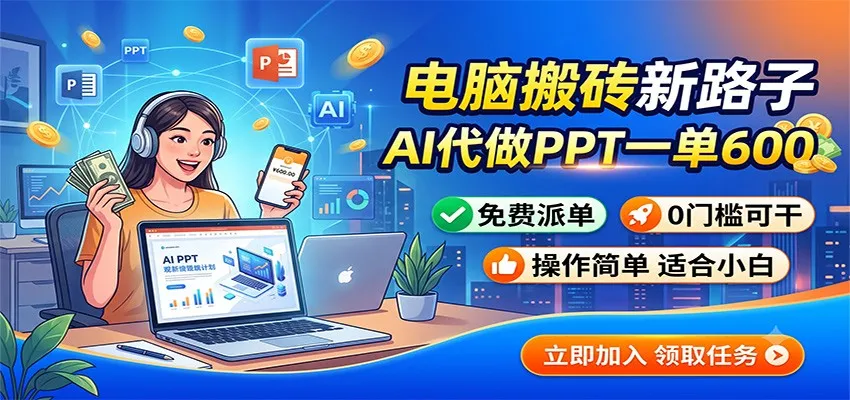 电脑搬砖新路子：AI代做PPT一单600，免费派单，0门槛可干-续财库