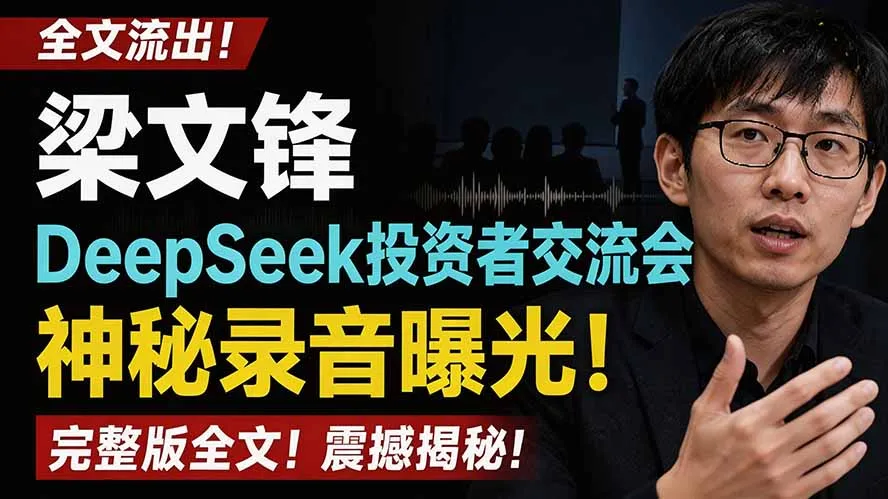 全文流出梁文锋DeepSeek投资者交流会神秘录音曝光，感兴趣的抓紧看-续财库