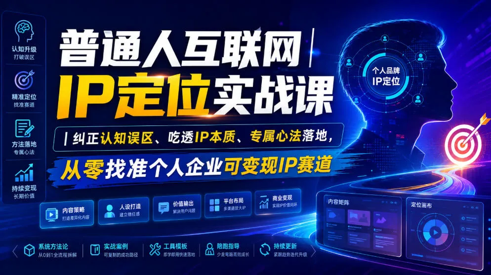 普通人互联网IP定位实战课｜纠正认知误区、吃透IP本质、专属心法落地，从零找准个人企业可变现IP赛道-续财库