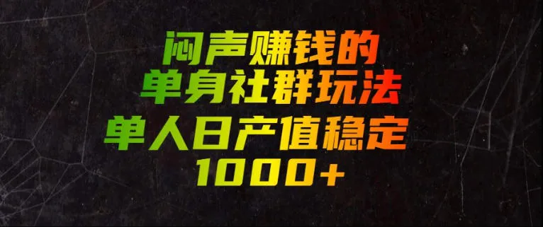 闷声賺钱的单身社群玩法，单人日产值稳定1000+【揭秘】-续财库