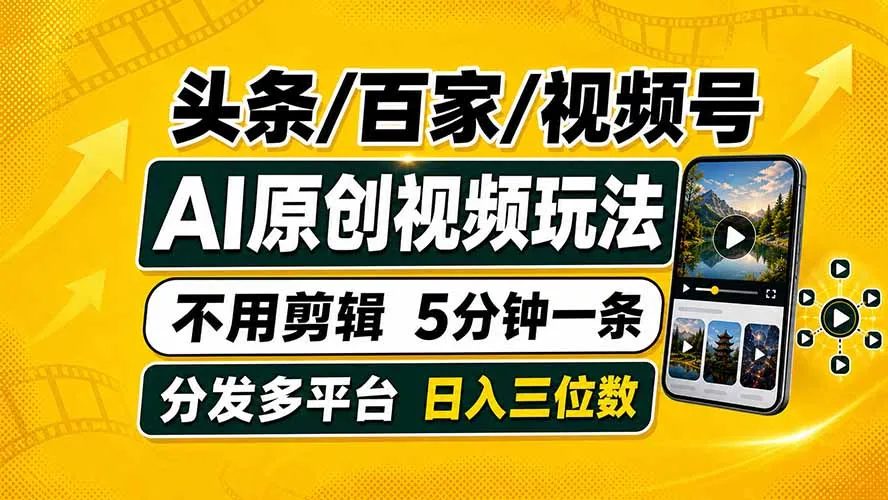 头条 百家号 视频号进阶玩法 不用剪辑  5分钟制作一条原创视频分发多平台 日入三位数-续财库