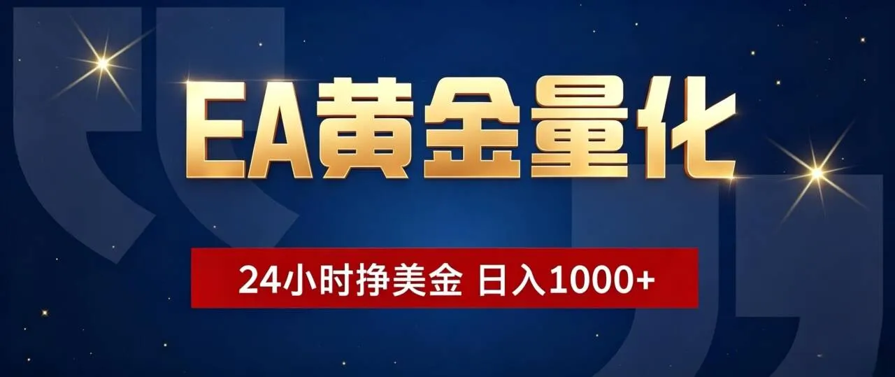 EA黄金量化 ，24小时全自动挣美金，小白无脑操作，日入1000+-续财库