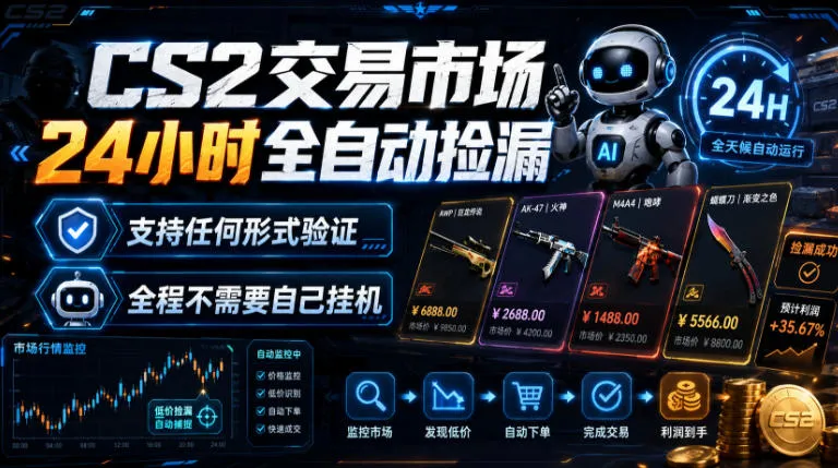 CS2交易市场24小时全自动捡漏，专注此项目多年，视频登各种方式验证，欢迎咨询，全程只需自己的手机就可完成所有操作【揭秘】-续财库