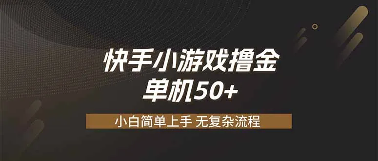 快手小游戏撸金 单机日赚 50，零基础可做，支持单人矩阵放大-续财库