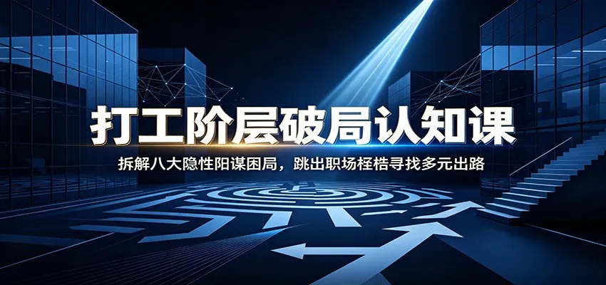 打工阶层破局认知：拆解八大隐性阳谋困局，跳出职场桎梏寻找多元出路-续财库