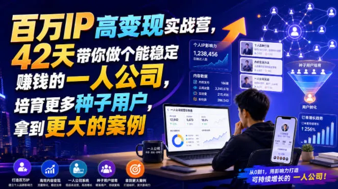 百万IP高变现实战营,42天带你做个能稳定賺钱的一人公司,培育更多种子用户,拿到更大的案例-续财库