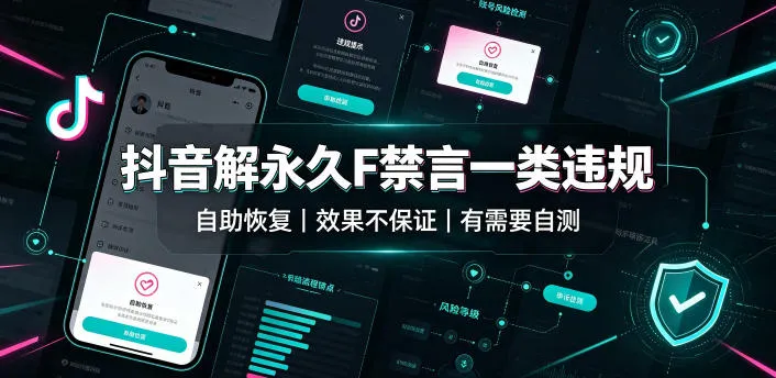 抖音解永久F禁言一类违规(自助恢复)，不保证百分百，有需要自测-续财库