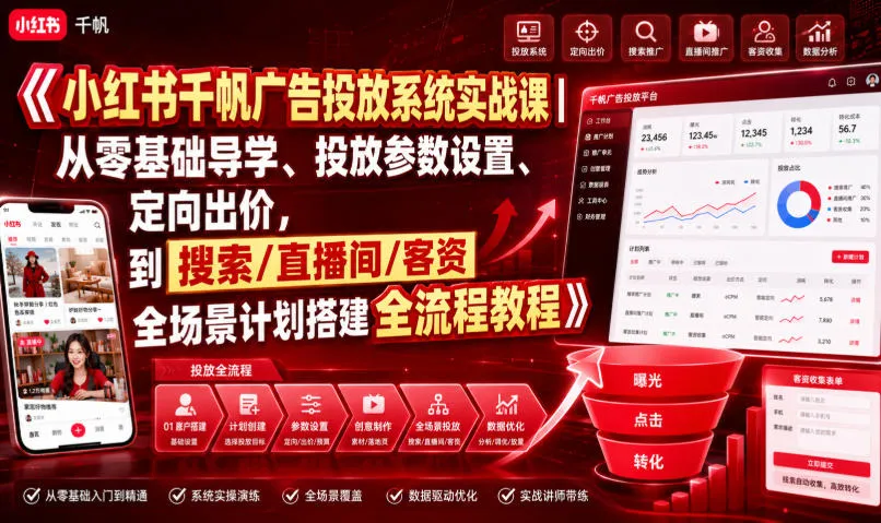 小红书千帆广告投放系统实战课|从零基础导学、投放参数设置、定向出价,到搜索/直播间/客资全场景计划搭建全流程-续财库