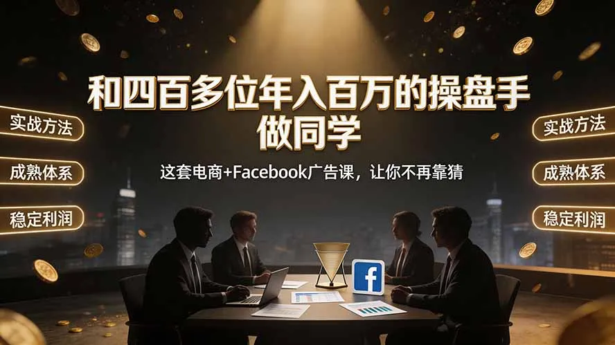 和四百多位年入百万的操盘手做同学——这套电商+Facebook广告课，让你不再靠猜【原创双语字幕】-续财库