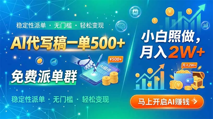 AI代写稿一单500+，免费派单群，小白照做，月入2W+-续财库