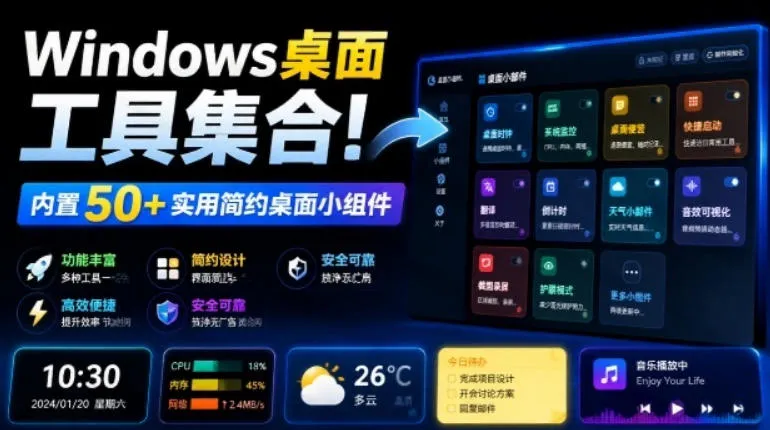 Windows桌面工具集合!内置50+实用简约桌面小组件,含截图、录屏、翻译、天气等,多秘工具箱-续财库