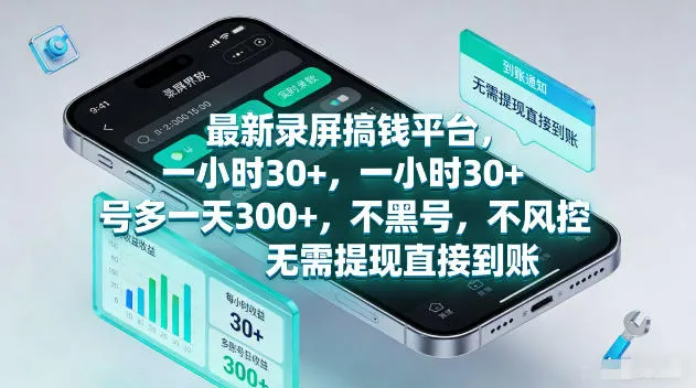 最新录屏賺钱平台，一小时30+，号多一天300+，项目很简单，一看就会，无需提现直接到账【揭秘】-续财库