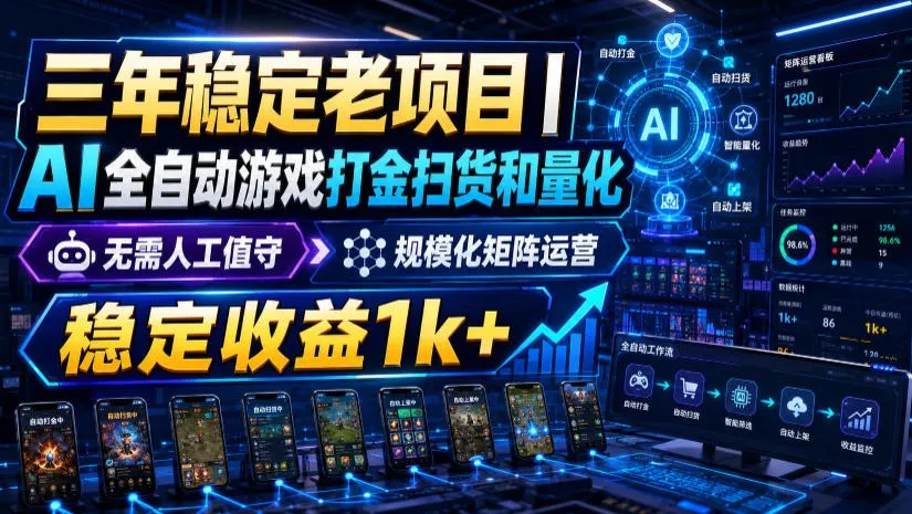 稳定三年的海外游戏全自动搬砖玩法,日入千元,无脑操作!-续财库