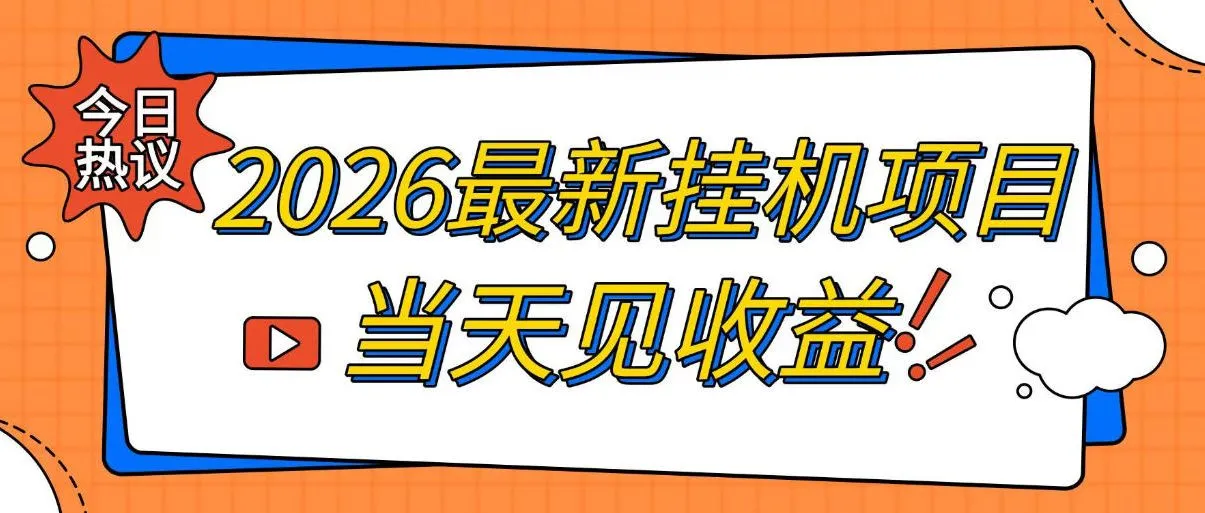 2026最新全自动挂G搬砖项目,单窗口30+,不吃电脑配置,能开机就能干,可长期做【揭秘】-续财库