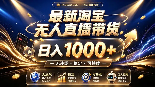 拒绝死工资！最新淘宝无人直播带货日入1k+，无违规·稳定·可持续，让你睡觉都在进账【揭秘】-续财库