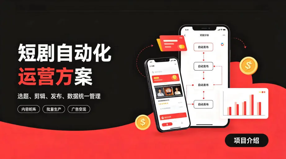快手全自动短剧矩阵项目｜自动化分发，流量持续变现【揭秘】-续财库
