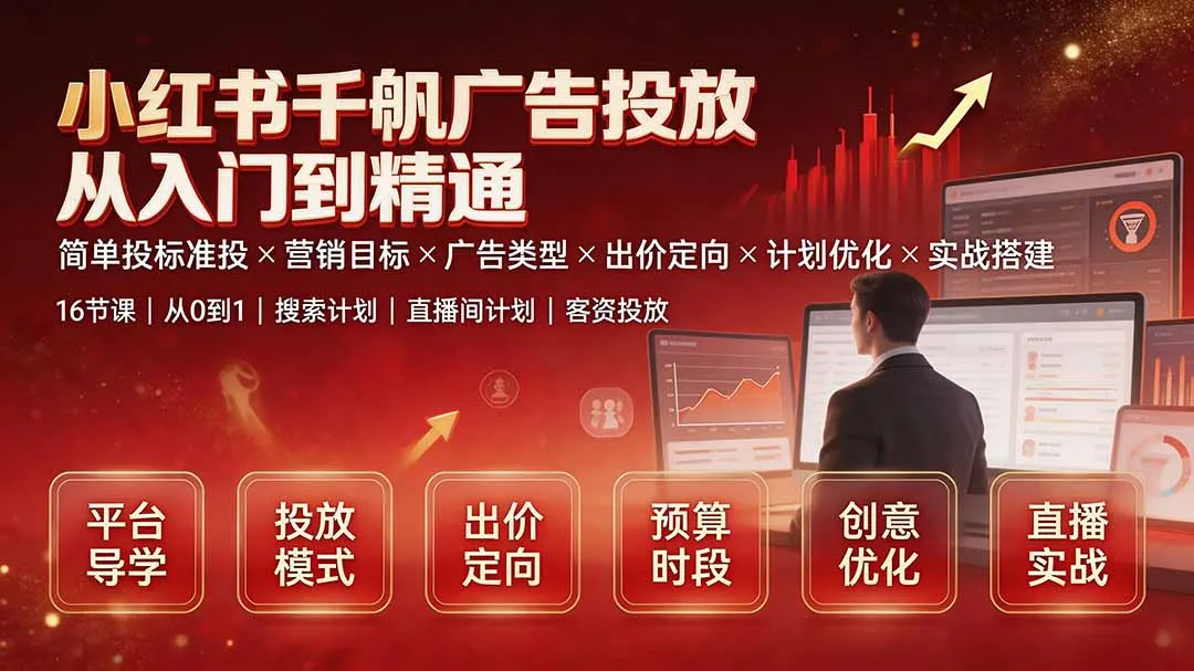 小红书千帆广告投放从入门到精通：简单投标准投×营销目标×广告类型×出价定向×计划优化×实战搭建-续财库