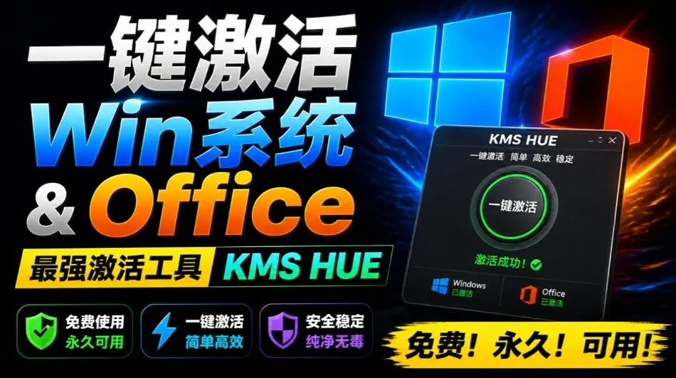 一键激活Win系统和Office办公软件，最强电脑激活KMS HUE工具，免费永久可用，支持win系统使用-续财库