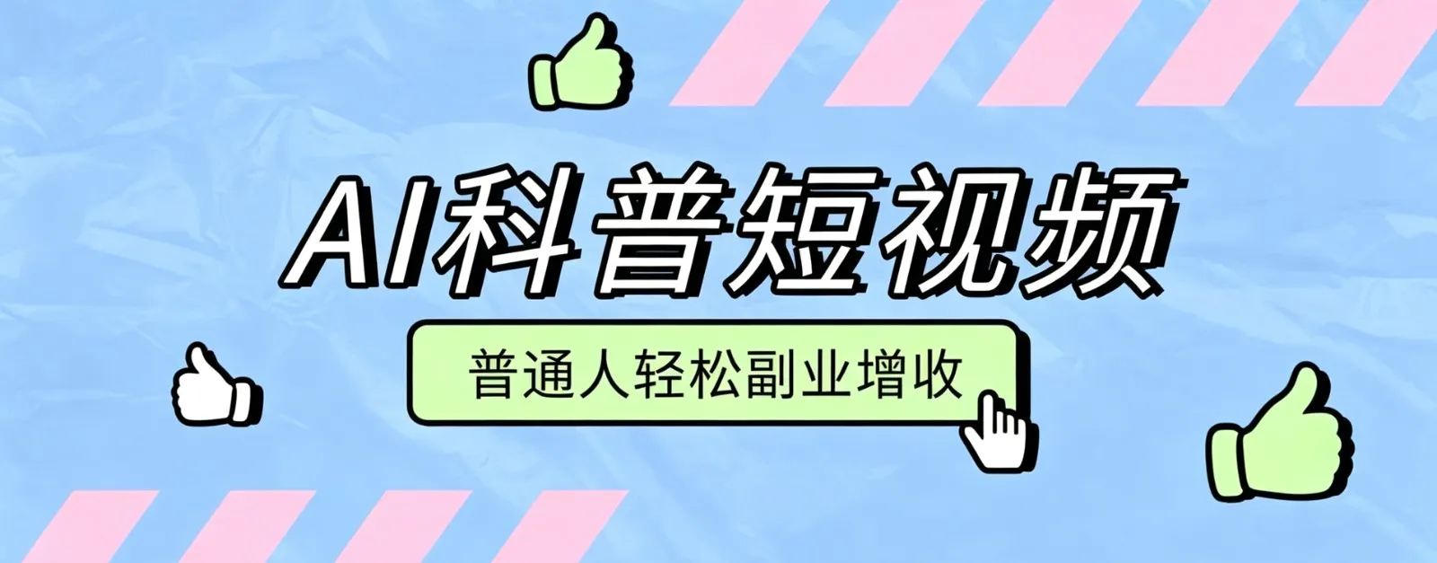 零成本AI科普短视频实操教程！批量日产多重收益普通人轻松副业增收月入万元-续财库