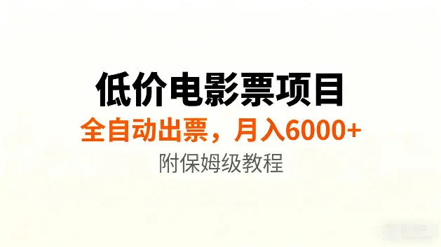 低价电影票项目新玩法，全自动报价出票，月入6000+，附保姆级教程【揭秘】-续财库