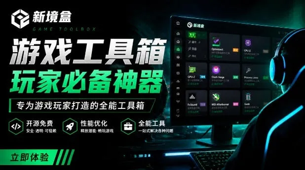 Windows游戏优化工具箱，一键解决卡顿掉帧，还支持系统深度优化，开源免费，太香了新境盒NexBox-续财库