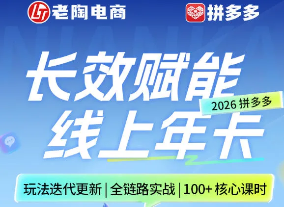 拼多多线上SVIP线上年卡，从认知到基础、从推广到活动、从活动到玩法，全链路实战(260730)-续财库