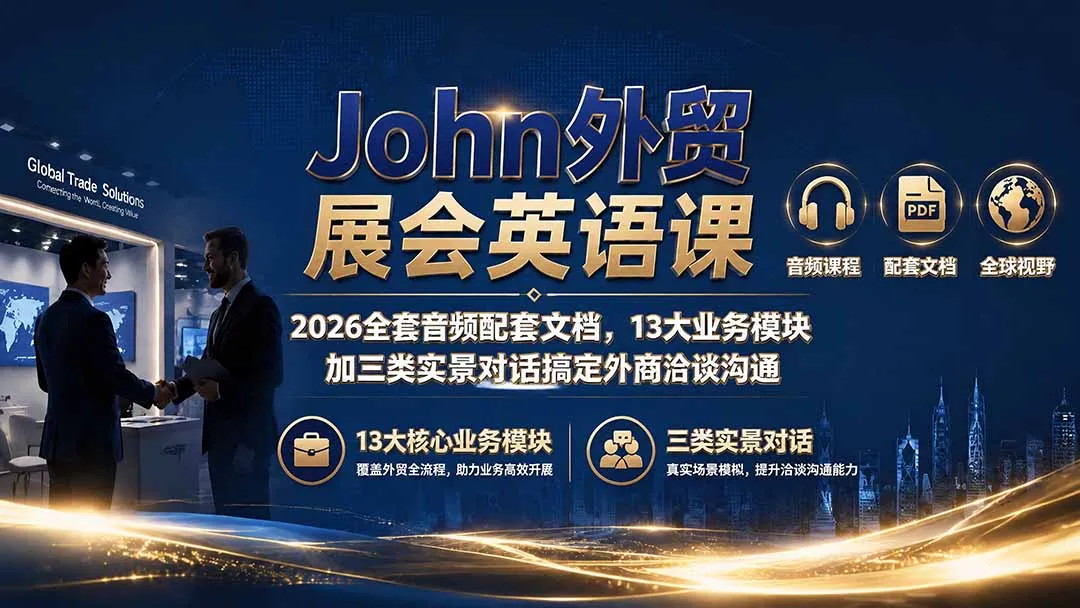 John外贸展会英语课｜2026全套音频配套文档，13大业务模块加三类实景对话搞定外商洽谈沟通-续财库
