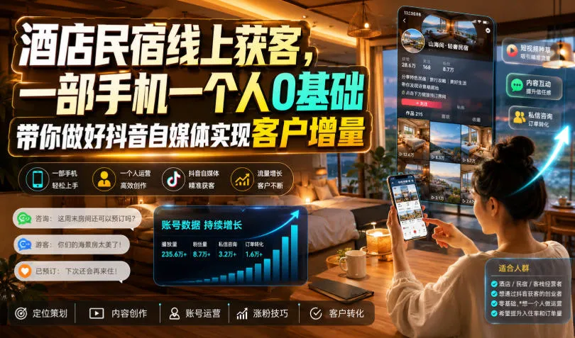 酒店民宿线上获客，一部手机一个人0基础带你做好抖音自媒体实现客户增量-续财库