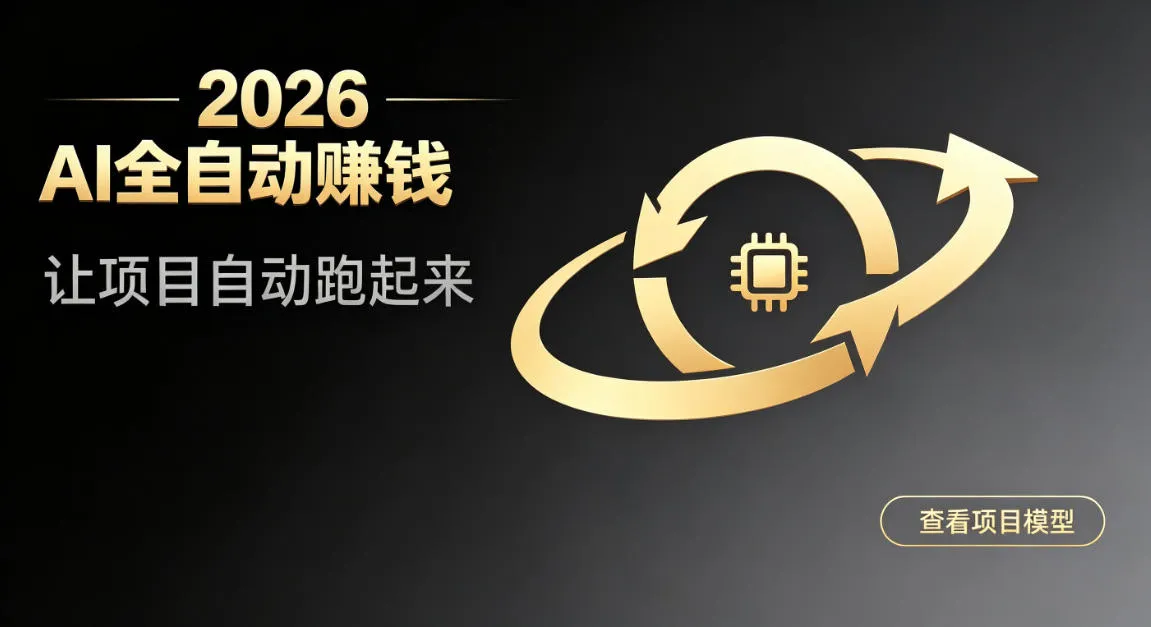 都2026年了,还不会用AI全自动替你賺钱吗?各种项目现在都能做到全自动运行【揭秘】-续财库