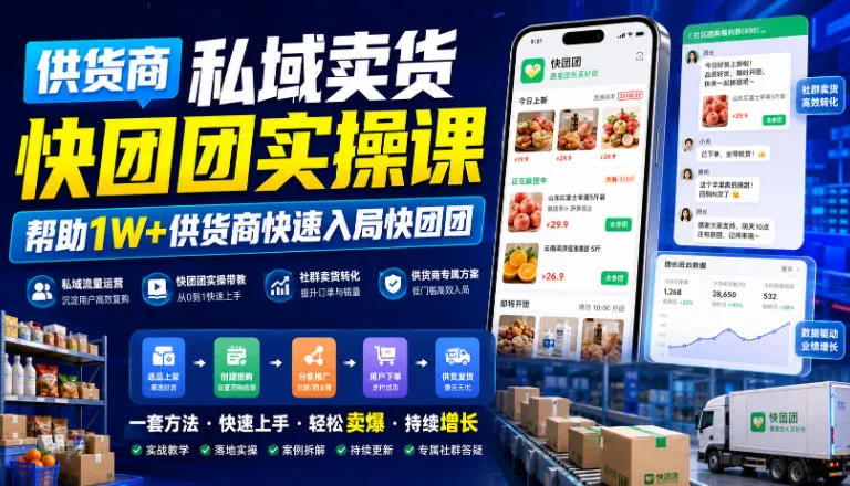 供货商私域卖货快团团实操课，帮助1W+供货商快速入局快团团-续财库