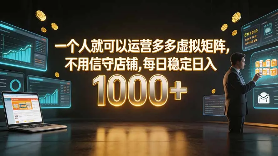 一个人就可以运营多多虚拟矩阵，不用值守店铺，每日稳定日入 1000+-续财库