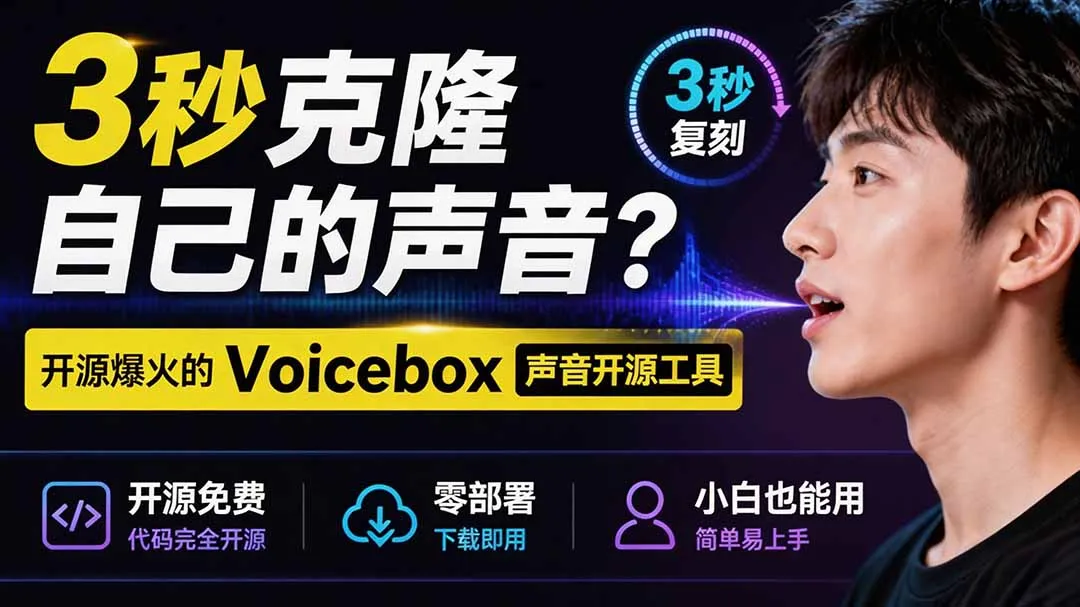 3秒克隆自己的声音?开源爆火的 Voicebox 声音开源工具,实测体验超好,零部署小白也能直接用-续财库