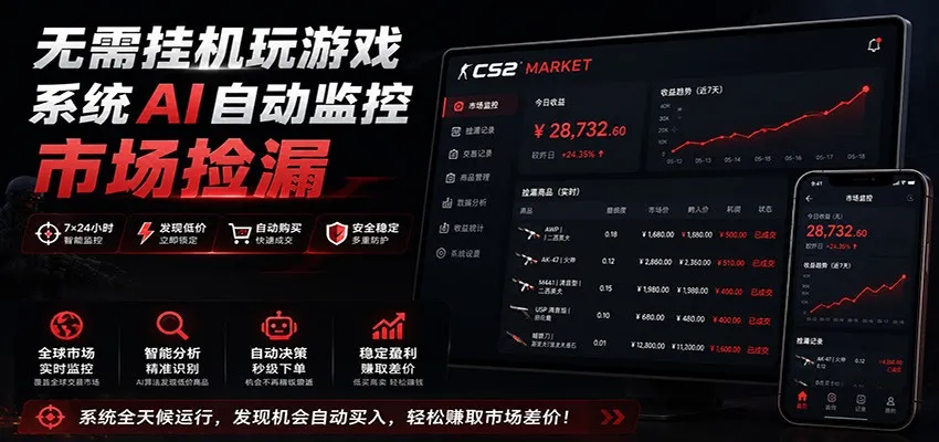 系统AI自动监控市场捡漏，不用玩游戏，只需要一部手机，支持任何形式数据验证-续财库