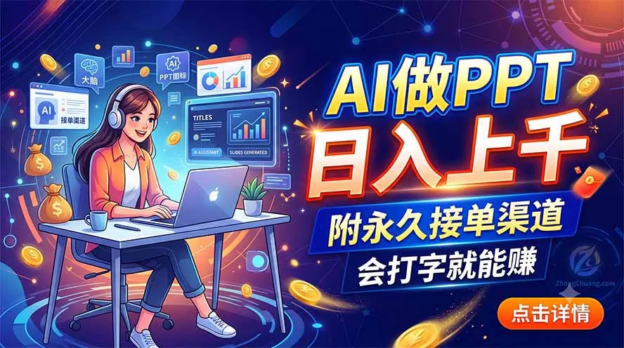 AI做PPT日入上千，附永久接单渠道，会打字就能赚-续财库