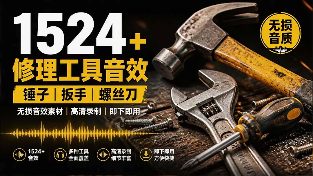 1524个宝藏剪辑无损音效!日常常见工具音效包,含扳手、剪刀、锯, 泵, 斧头,锤子工具等,中文分类-续财库