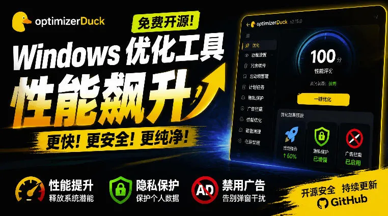 让Windows更纯净、透明、强大的优化工具！免费开源，主打性能提升、功能设置与磁盘清理OptimizerDuck-续财库