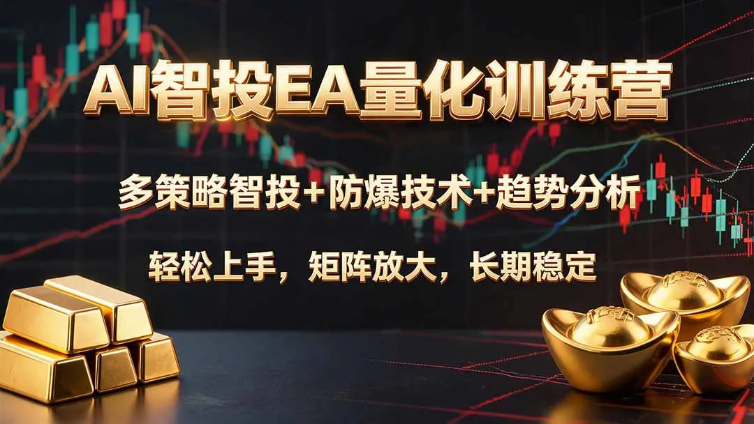 AI智投EA量化训练营，多策略智投+防爆技术+趋势分析 ，轻松上手，矩阵放大，长期稳定。-续财库