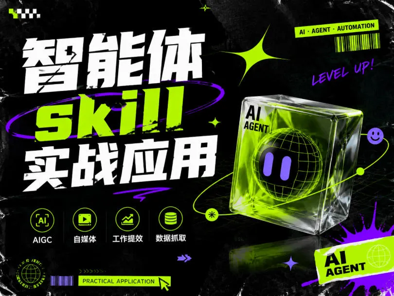 智能体skill实战应用,为寻求利用智能体进行工作提效的人打造,案例演示,纯实战课-续财库