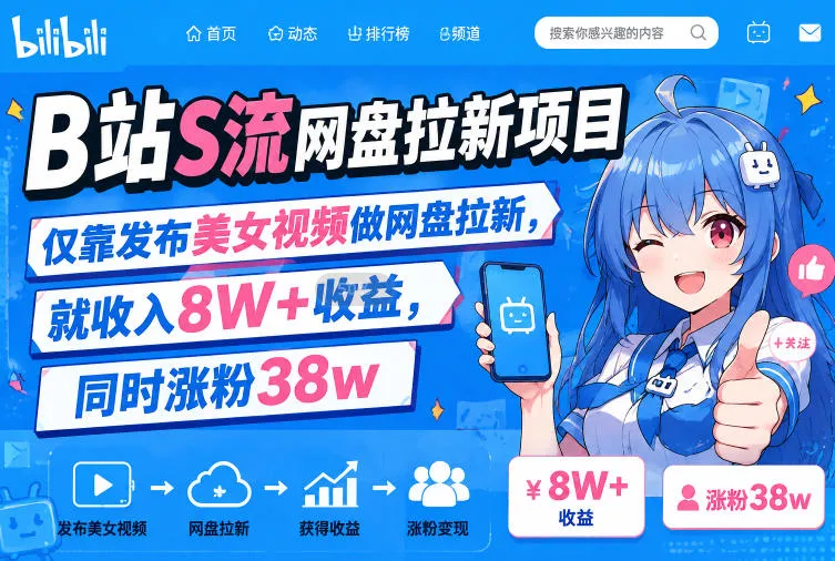 B站S流网盘拉新项目，仅靠发布美女视频做网盘拉新，就收入8W+收益，同时涨粉38w-续财库