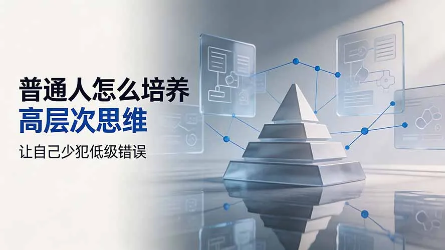 付费文章：普通人怎么培养高层次思维，让自己少犯低级错误-续财库