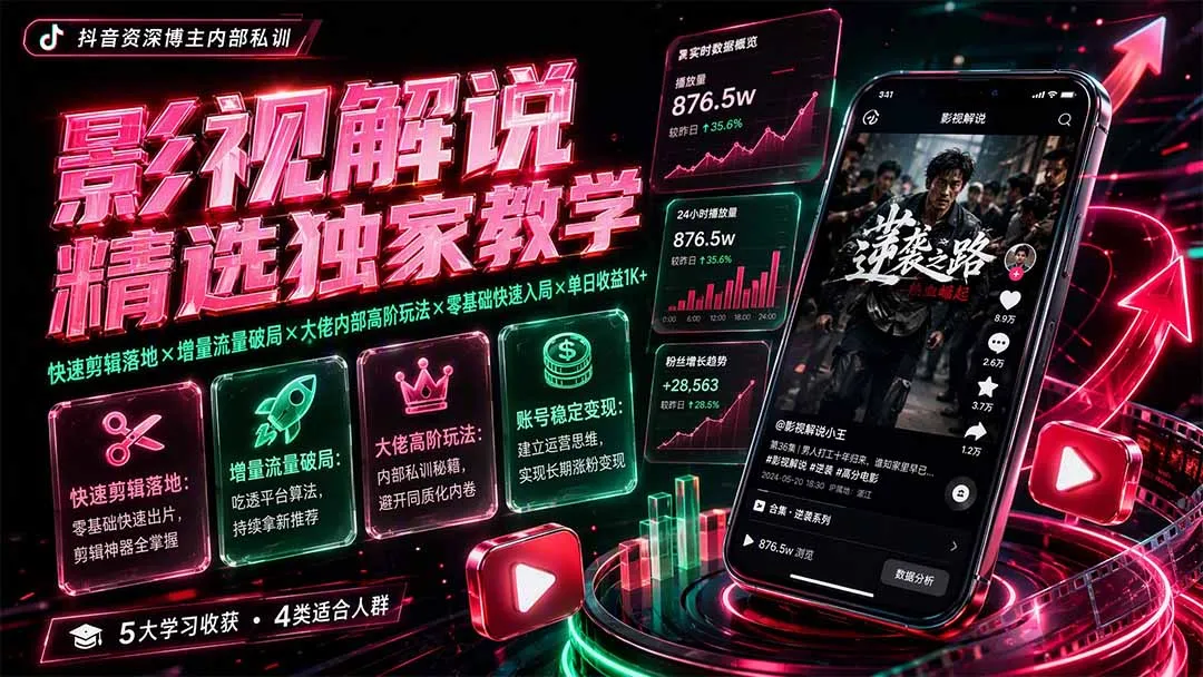 影视解说精选独家教学:快速剪辑落地×增量流量破局×大佬内部高阶玩法×零基础快速入局×单日收益1K+-续财库