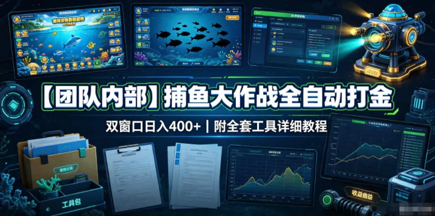 【团队内部】捕鱼大作战全自动打金，双窗口日入400+，附全套工具详细教程【揭秘】-续财库