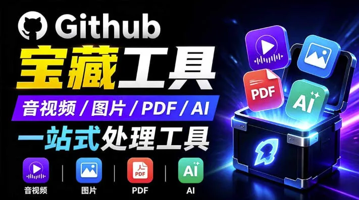 开源宝藏工具箱来了！包含PDF-图片-音视频-AI-文本等20+工具，完全离线免费使用toolknit-desktop-续财库